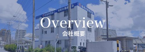 Overview 会社概要