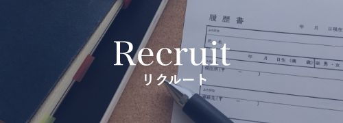 Recruit リクルート